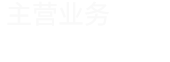 主營業務