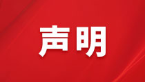 關(guān)于不法分子盜用我司名義、偽造我司公章進行違法活動的聲明