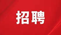 湖南君逸山水大酒店有限公司招聘啟事